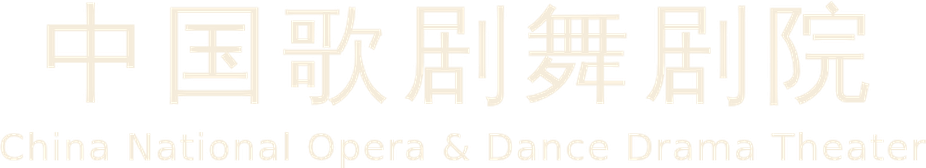 China National Opera & Dance Drama Theater